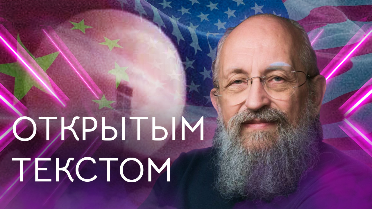 Открытым текстом с Анатолием Вассерманом. Выпуск от 05.02.2023 смотреть онлайн