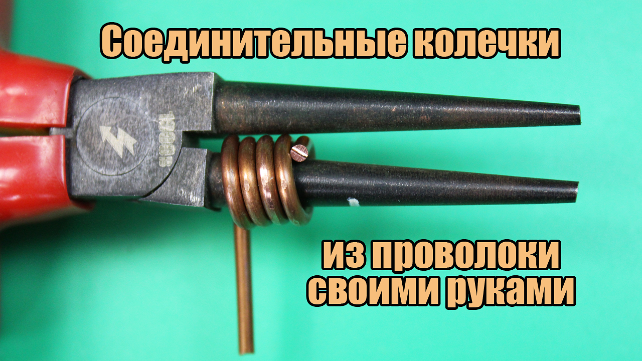 Соединительные Колечки из проволоки своими руками. Мастер класс для начинающих. смотреть онлайн