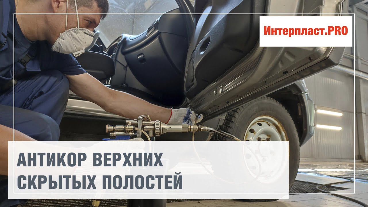 Антикор верхних скрытых полостей Chevrolet NIVA | Интерпласт.PRO смотреть онлайн