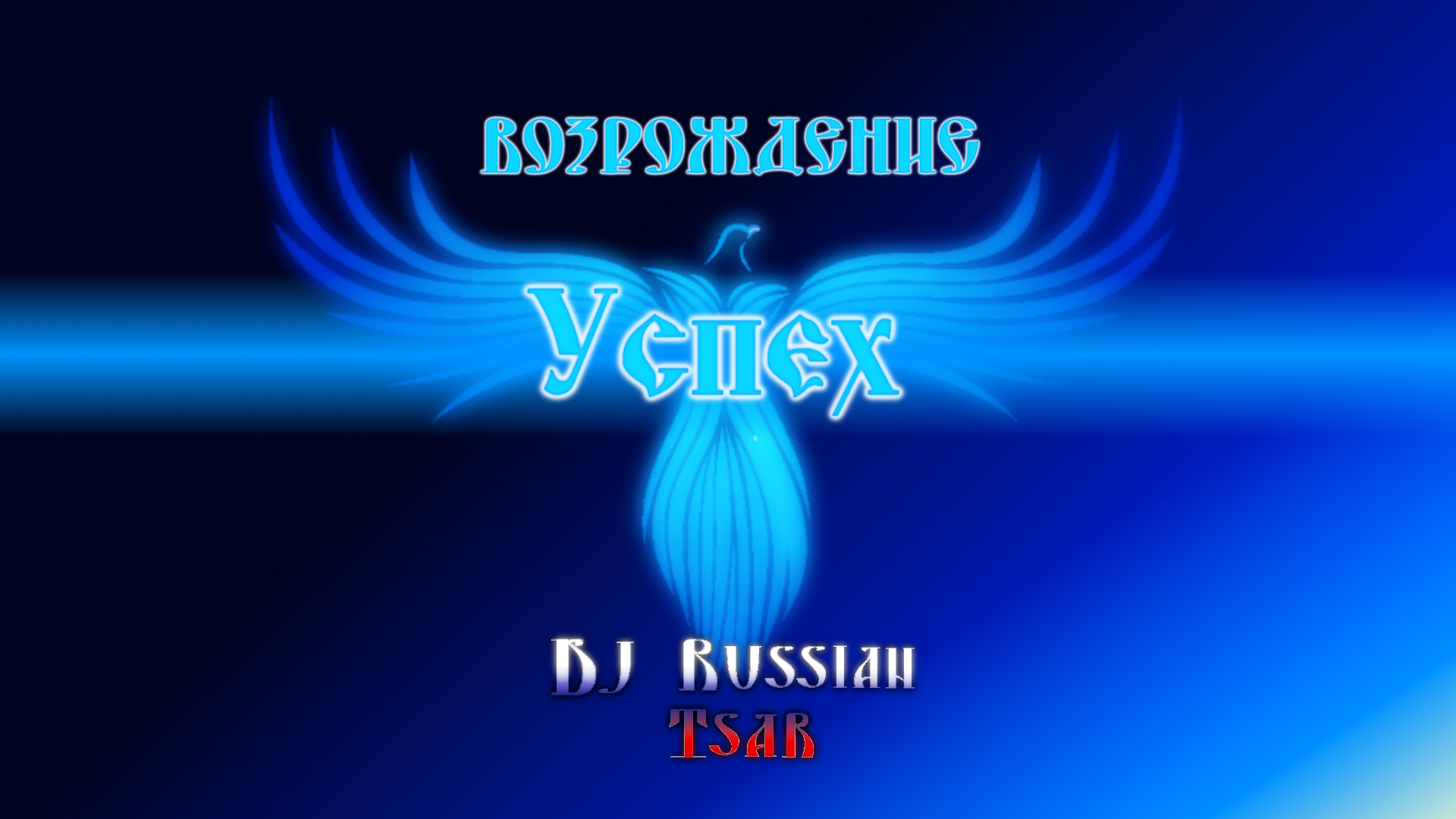DJ Russian Tsar - Успех (Official Audio)