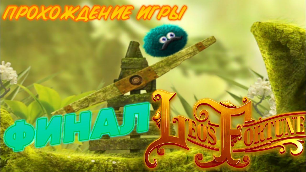 LEO'S FORTUNE.ПРОХОЖДЕНИЕ ИГРЫ.ФИНАЛ смотреть онлайн