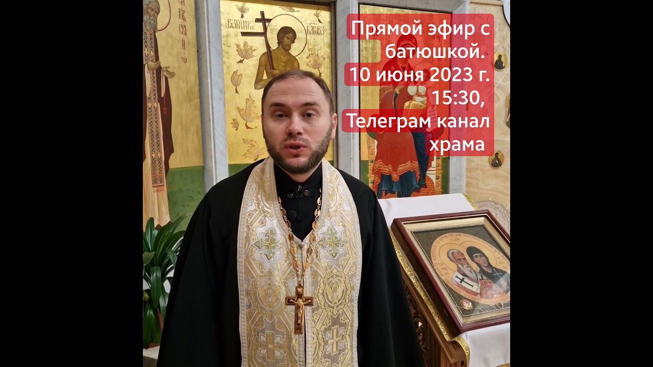 Анонс прямого эфира с батюшкой. иерей Михаил Кудрявцев. смотреть онлайн