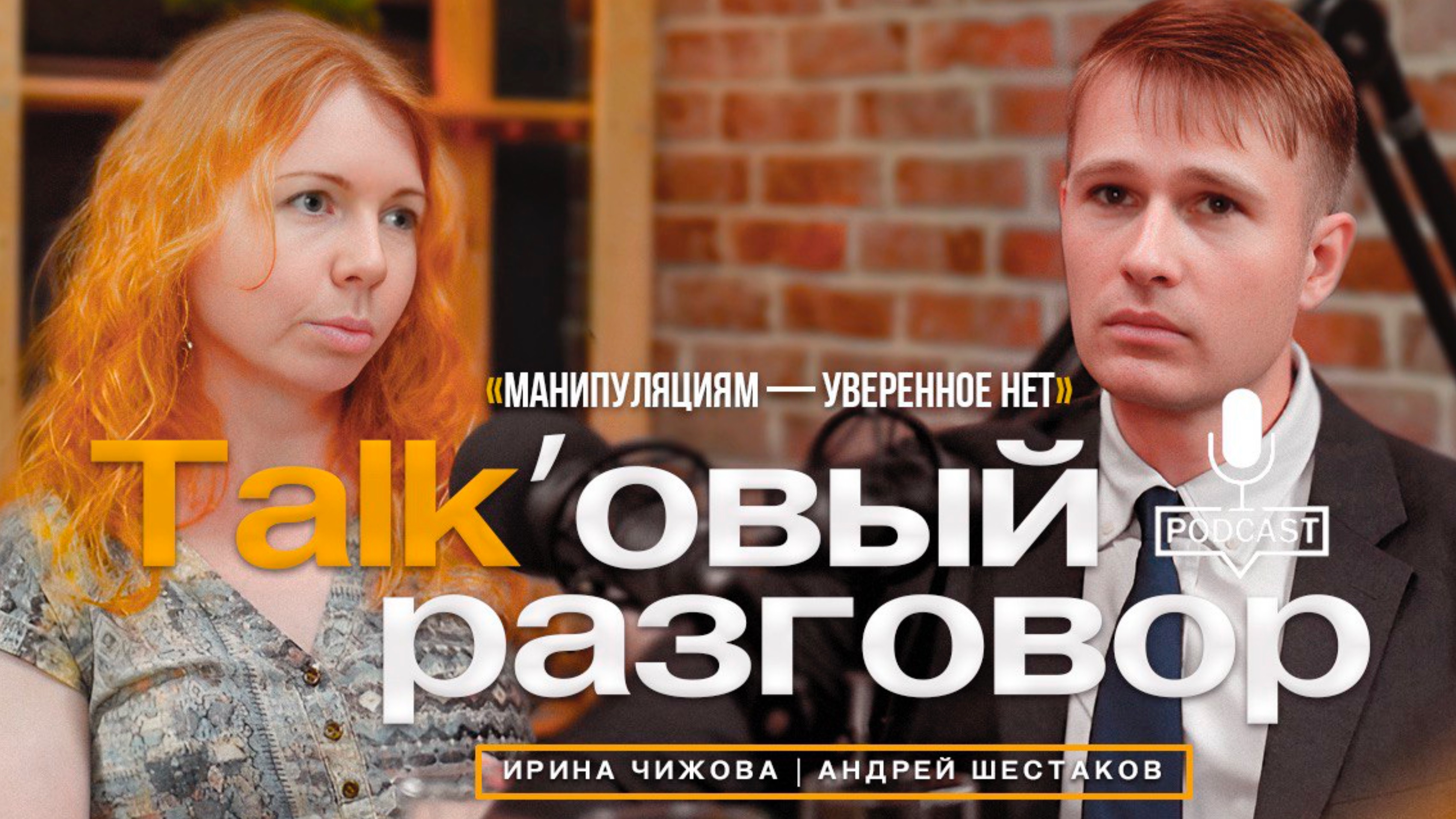 Манипуляциям — уверенное НЕТ