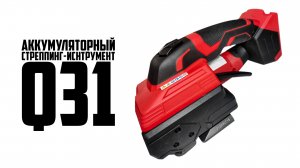 Аккумуляторный стреппинг инструмент Q31. Как пользоваться автоматическим стреппинг инструментом