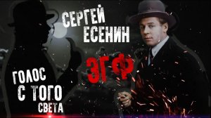 Сергей Есенин, голоса с того света † Контакт с ПРИЗРАКАМИ † ФЭГ † ЭГФ †