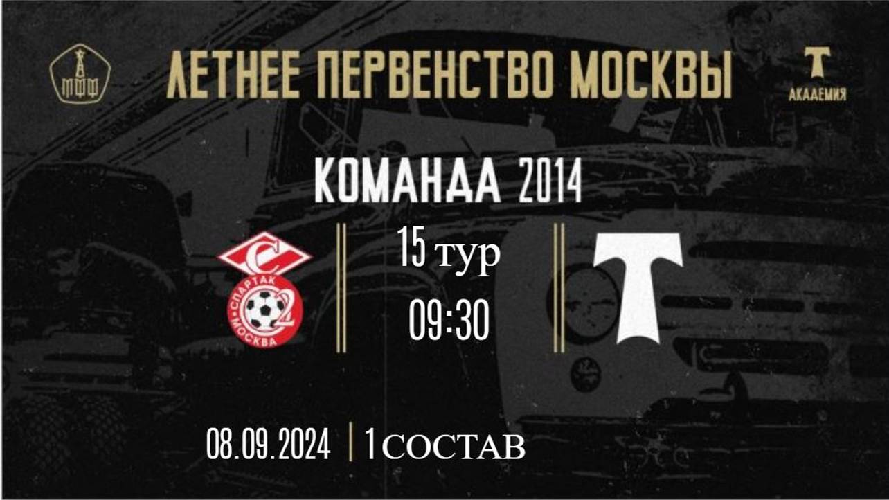 15 тур ЛПМ Юность Москвы Спартак vs Торпедо 1 состав 08 09 2024