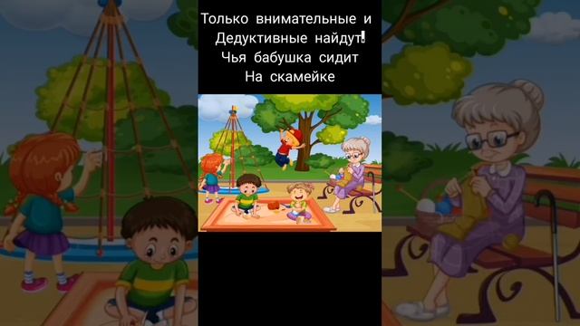 Самые внимательные и дедуктивные отгадают чья бабушку на сидит на лавочке #тестнавнимательность смотреть онлайн