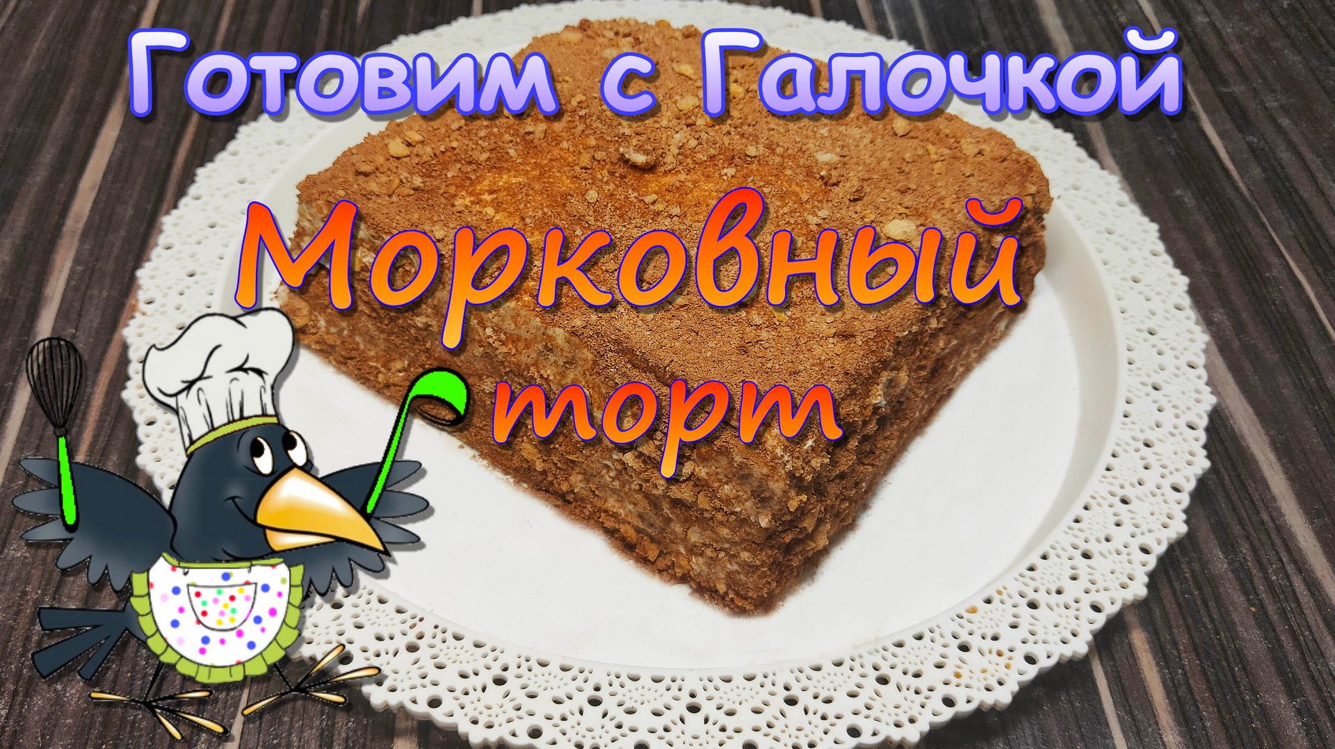 Самый вкусный морковный торт.