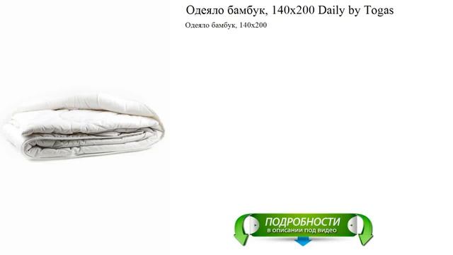 Одеяло бамбук, 140х200 Daily by Togas качественные новинки смотреть онлайн