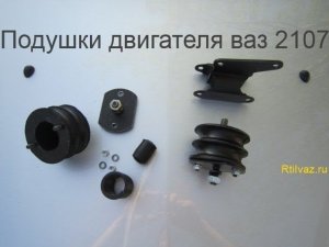 Подушки крепления двигателя ВАЗ 2107 «классика» и 2121 Нива