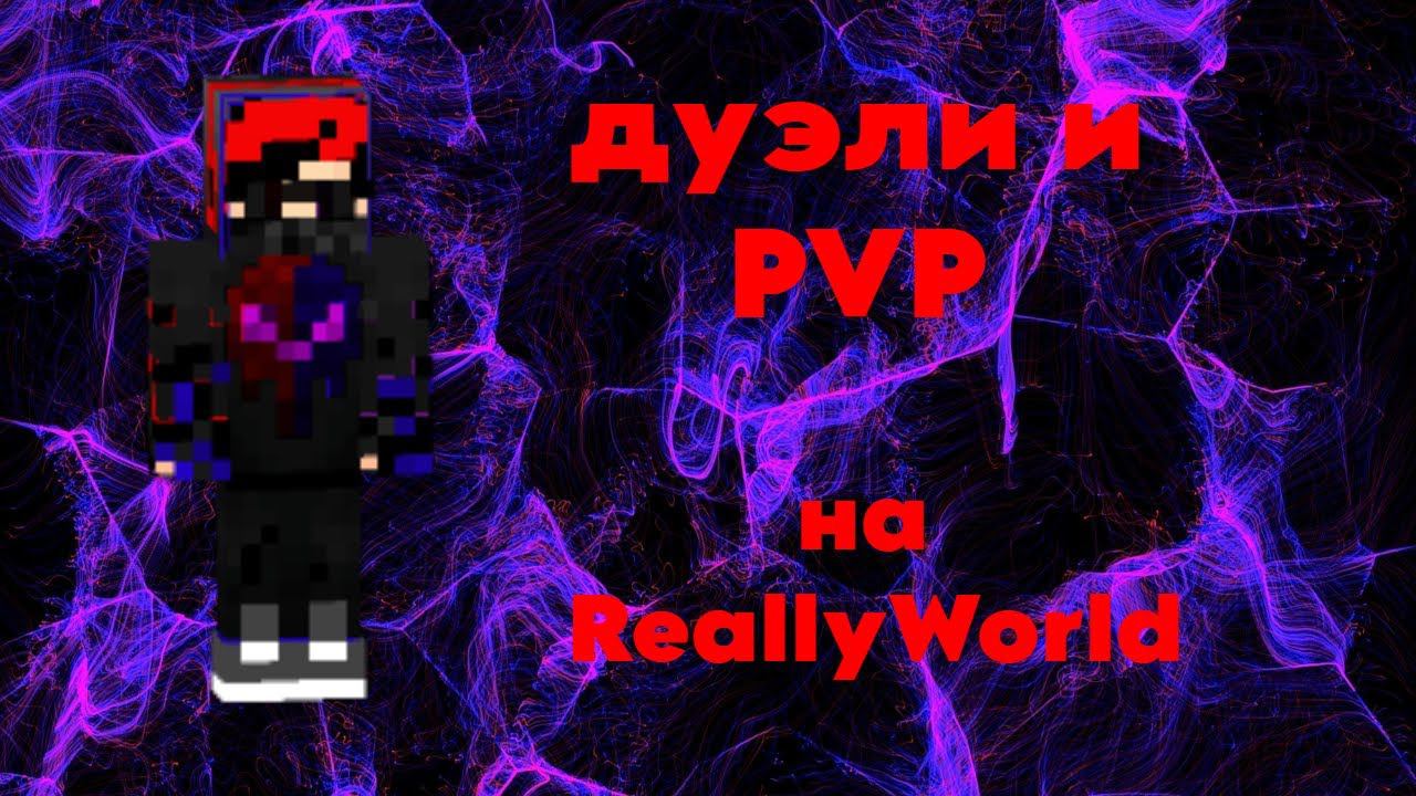 Вызываю всех на дуэль! смотреть онлайн