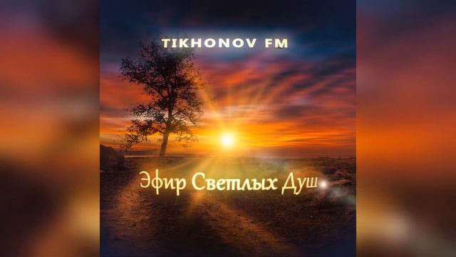 Позывной радио "Tikhonov FM" смотреть онлайн