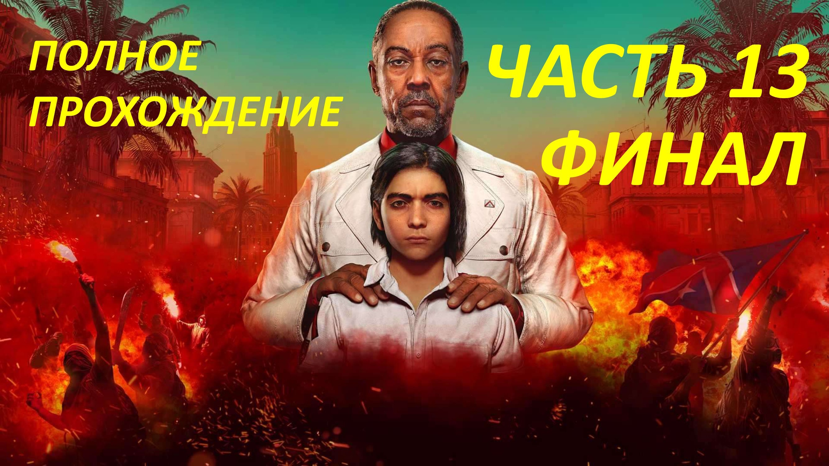FAR CRY 6 - ПОЛНОЕ ПРОХОЖДЕНИЕ - ЧАСТЬ 13 - ФИНАЛ