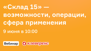Онлайн-встреча с «Клеверенс»: «Склад 15» — возможности, операции, сфера применения