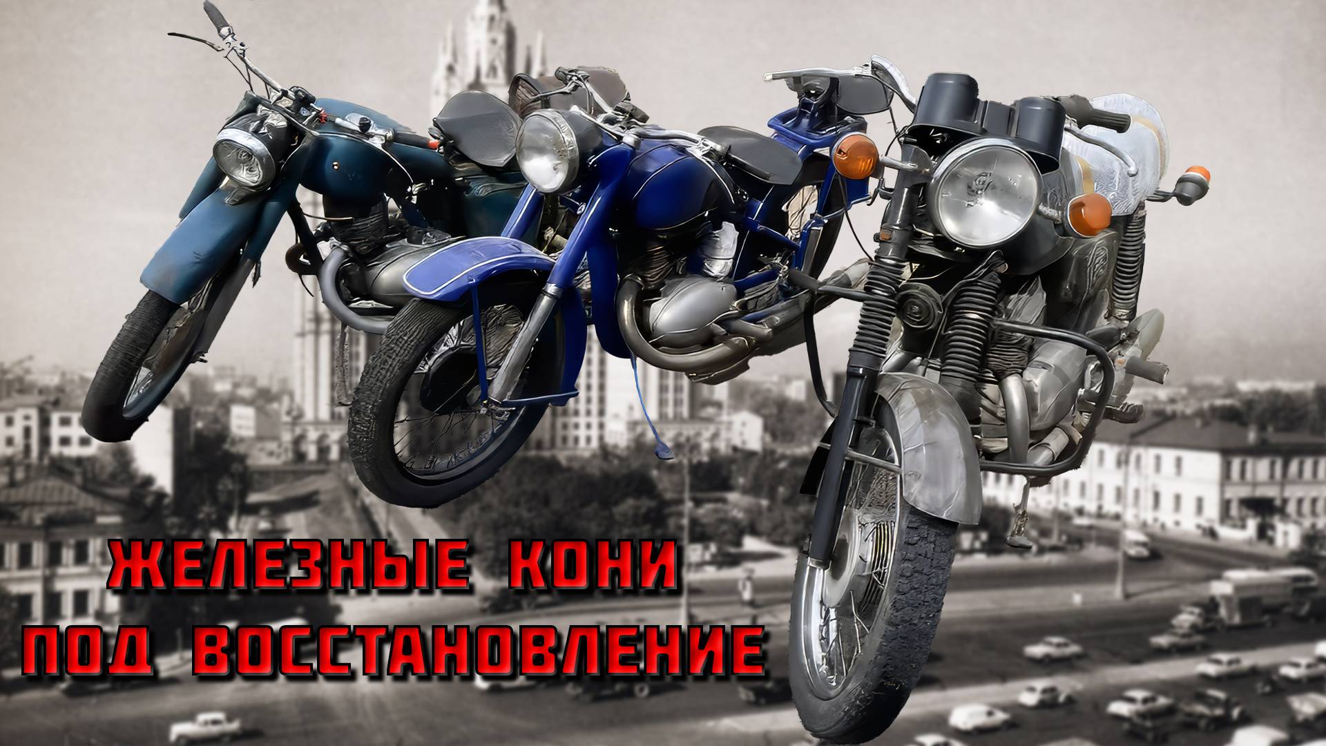 Новая партия мотоциклов! смотреть онлайн