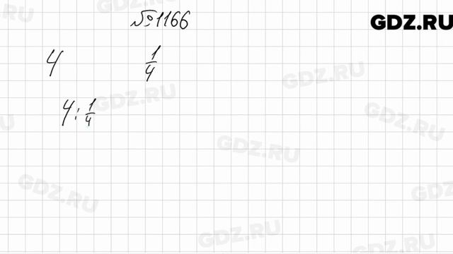 № 1166 - Математика 6 класс Мерзляк смотреть онлайн