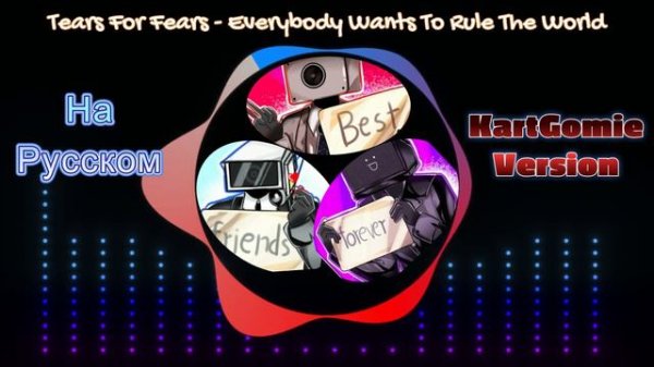 Tears for fears - Everybody wants to rule the world = На Русском (My Version)