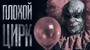 НЕ ХОДИ В ЭТОТ ЦИРК... Страшные истории от Гробовщика. Истории на ночь