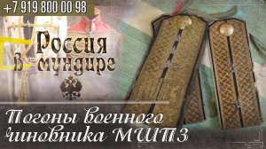 164  Россия в мундире. Погоны военного чиновника Михайловского Шостенского Порохового завода