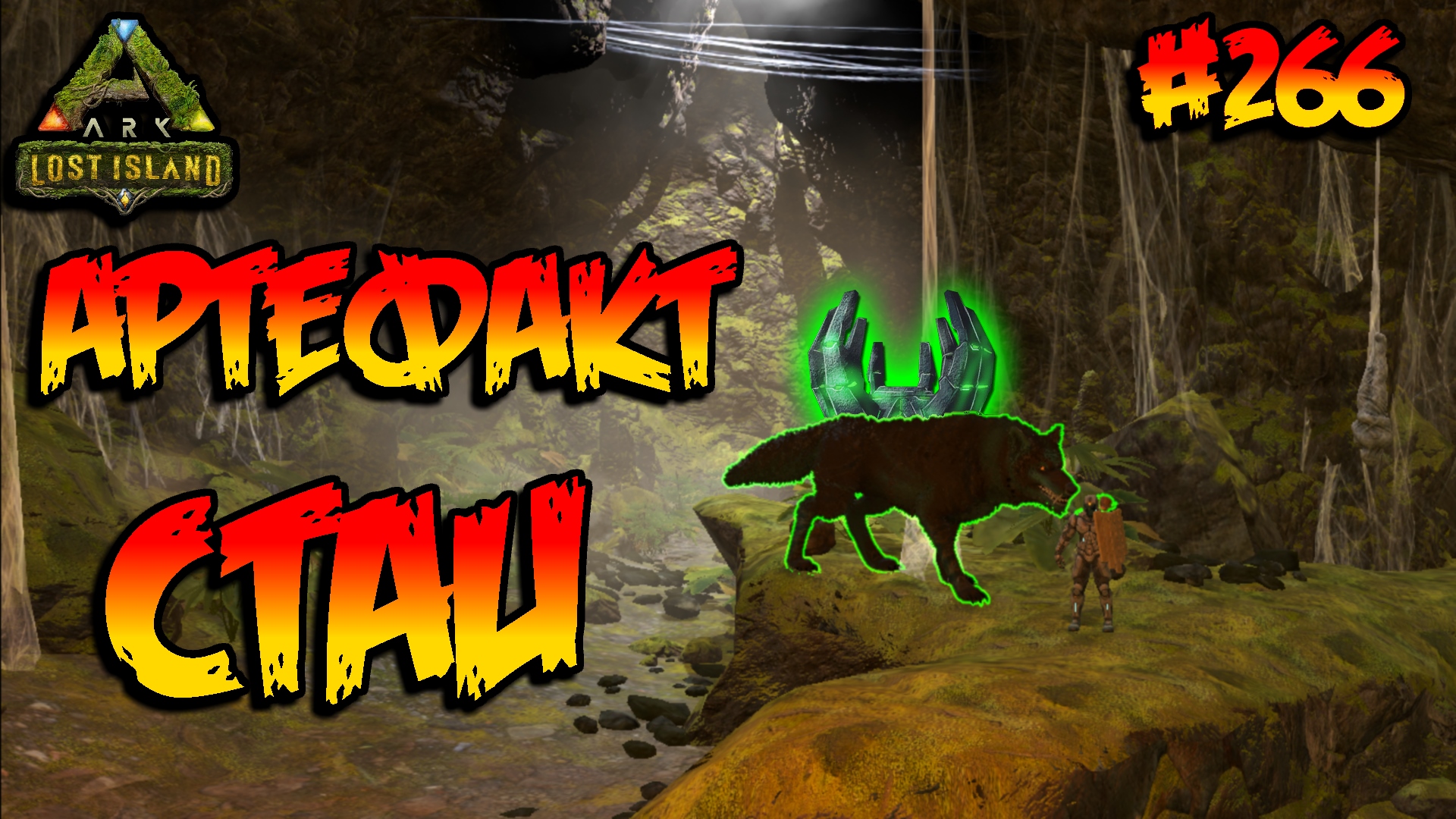 Lost Island - Артефакт Стаи (s8e21) ARK Survival Evolved смотреть онлайн