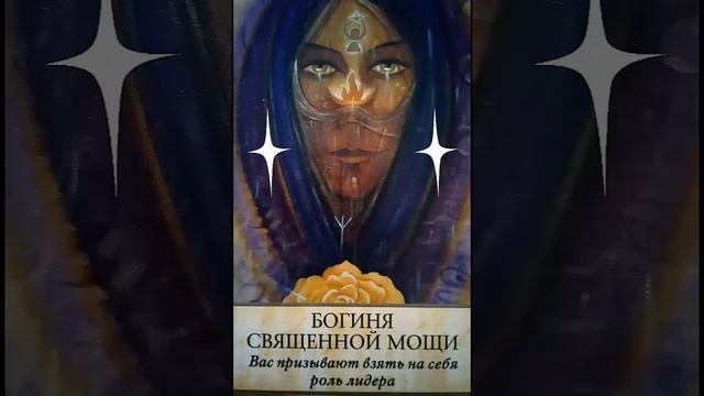 Богиня Священной Мощи. Медитация. смотреть онлайн