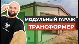 МОДУЛЬНЫЙ ГАРАЖ трансформер