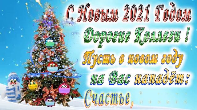 С Новым Годом Дорогие Коллеги смотреть онлайн