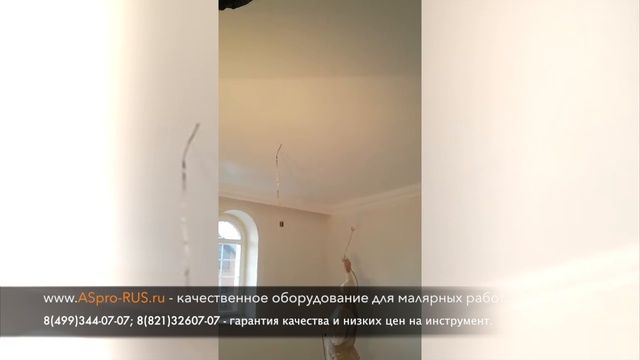 Финишная покраска потолков окрасочным аппаратом ASpro-2100® с применением удочки на краскораспылител смотреть онлайн