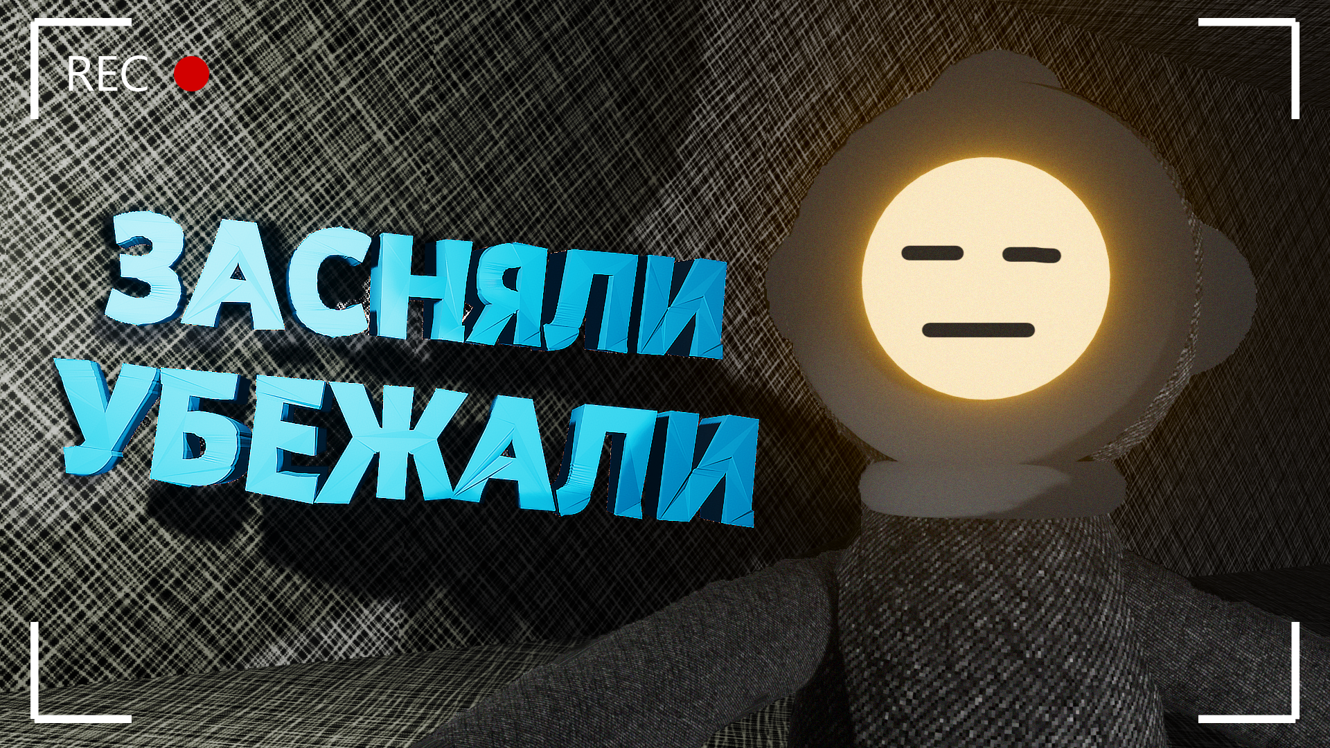 ЗАСНЯЛИ УБЕЖАЛИ | Content Warning |