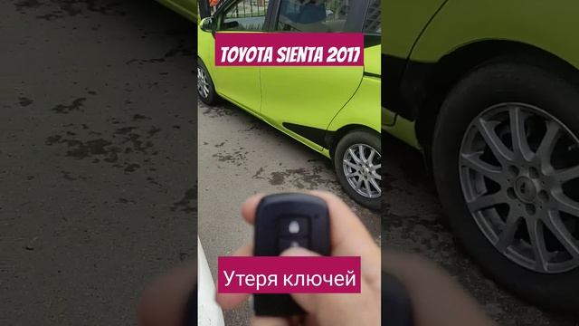 Toyota Sienta 2017. полная утеря ключей. смотреть онлайн