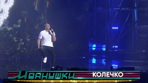 Иванушки International - Колечко (концерт "25 тополиных лет")