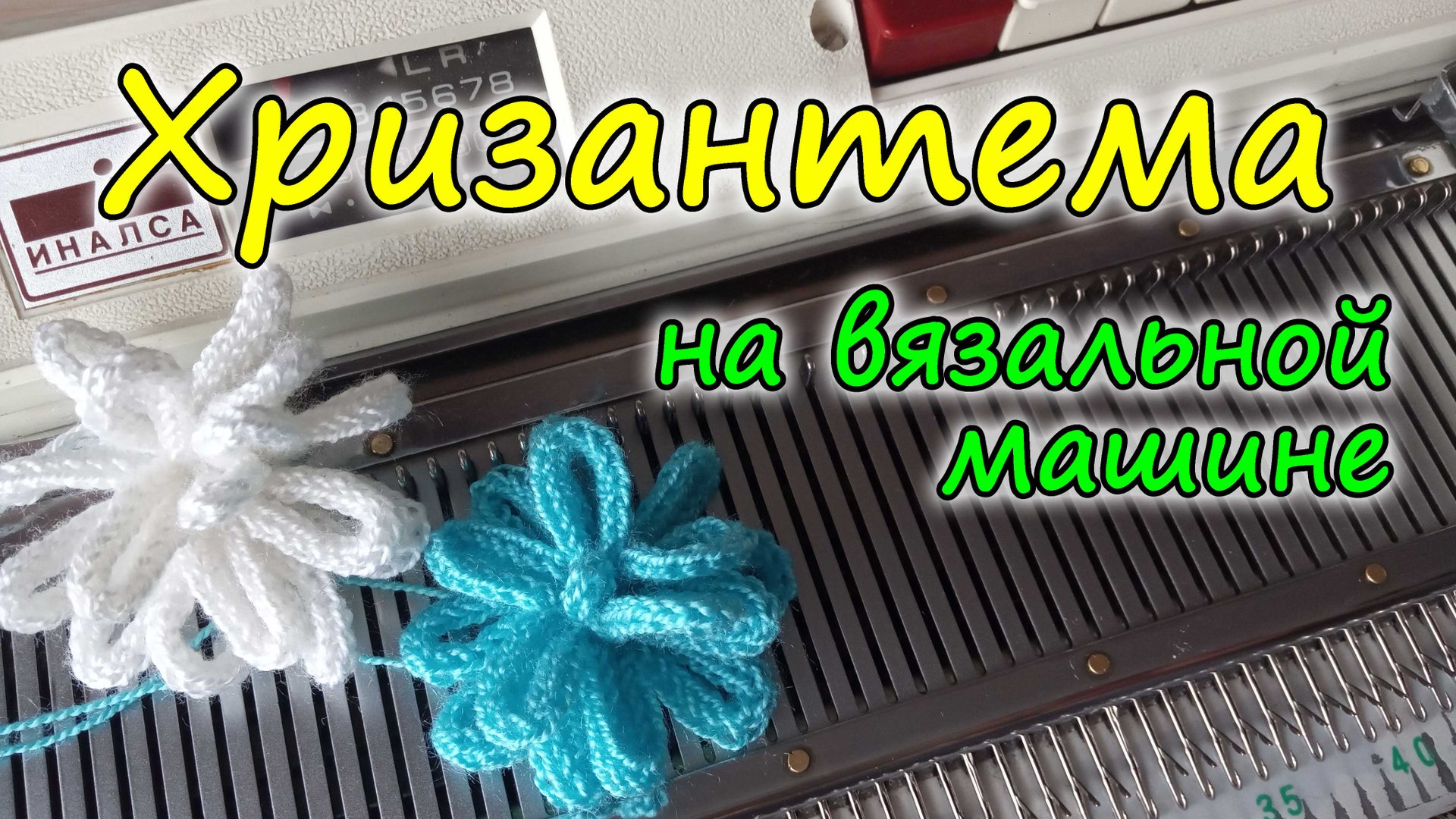 Хризантема на вязальной машине смотреть онлайн