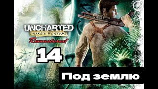 Прохождение Uncharted:Судьба Дрейка (Drake's fortune) - 14.Под землю