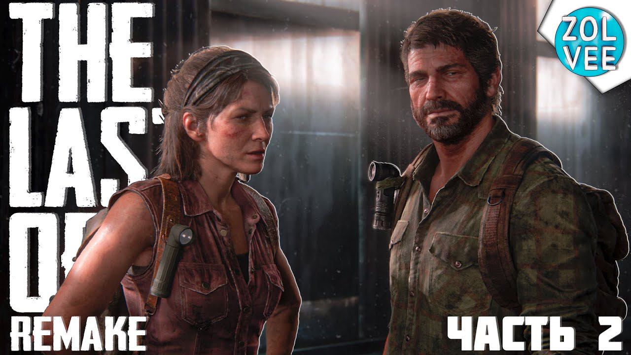 Прохождение The Last Of Us I Remake (Одни из Нас версия для ПК) - Часть 2: Дорога в Капитолий