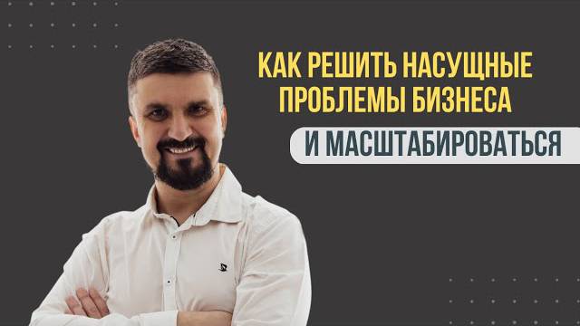 ? Как решить насущные проблемы бизнеса и масштабироваться. смотреть онлайн