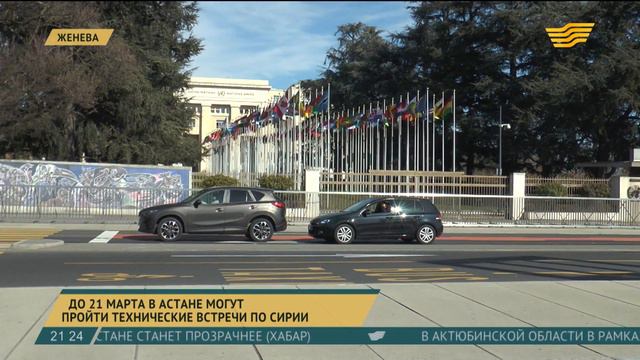 До 21 марта в Астане могут пройти технические встречи по Сирии смотреть онлайн