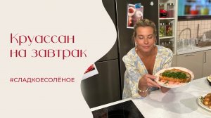 Круассан на завтрак |#сладкоесолёное №216