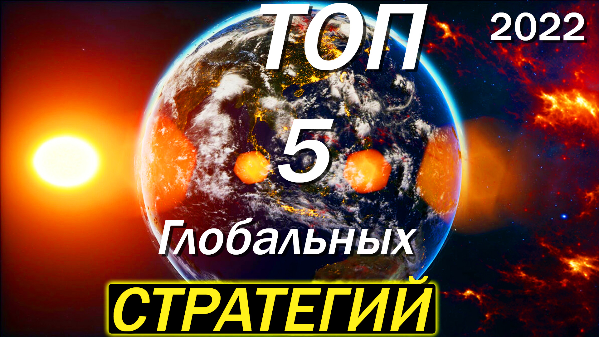 ЛУЧШИЕ ТОП 5 ожидаемых глобальных Стратегий на ПК 2022 года