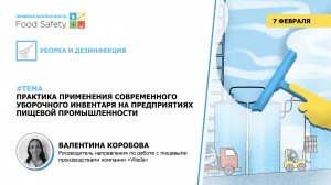 ПРАКТИКА ПРИМЕНЕНИЯ СОВРЕМЕННОГО УБОРОЧНОГО ИНВЕНТАРЯ НА ПРЕДПРИЯТИЯХ ПИЩЕВОЙ ПРОМЫШЛЕННОСТИ