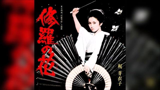 Meiko Kaji  - Shura No Hana -  梶芽衣子 – 修羅の花