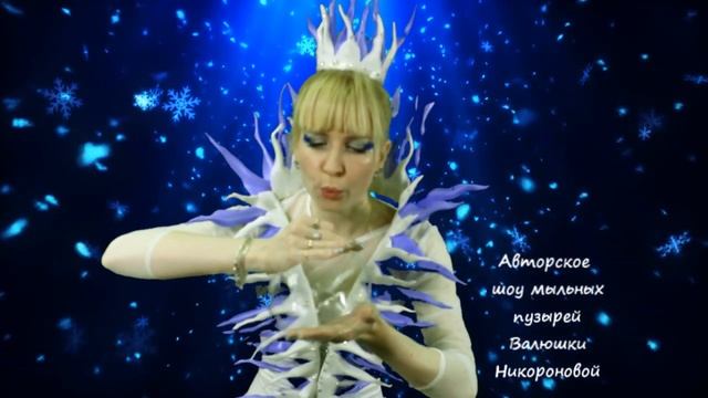 зимнее шоу мыльных пузырей смотреть онлайн