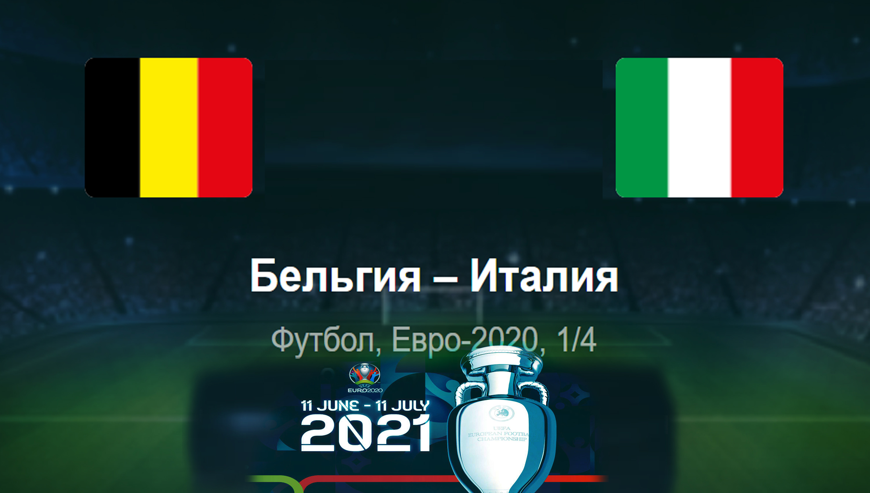 Бельгия - Италия ◈1/4 финала ◈ Евро 2021