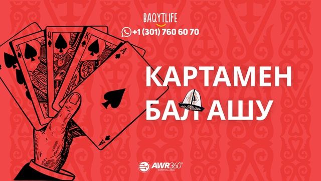 Картамен бал ашу смотреть онлайн