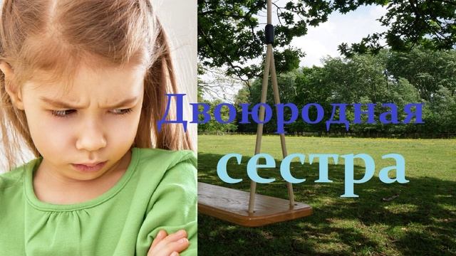 Двоюродная сестра.. (рассказ)..