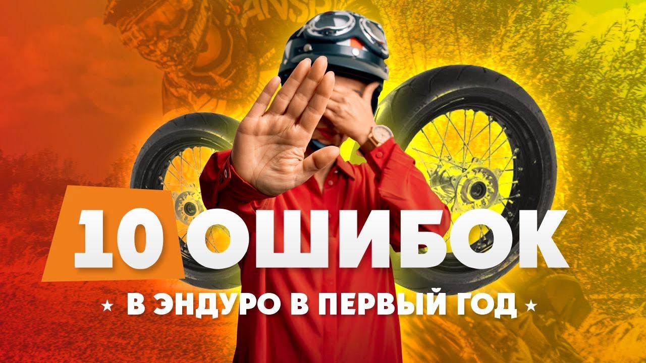10 ошибок в ЭНДУРО которые совершает каждый! смотреть онлайн