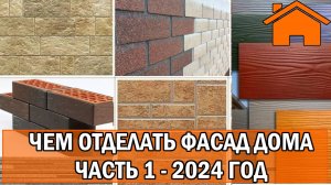 Kd.i_ Чем отделать фасад дома. Часть 1. 2024 год.