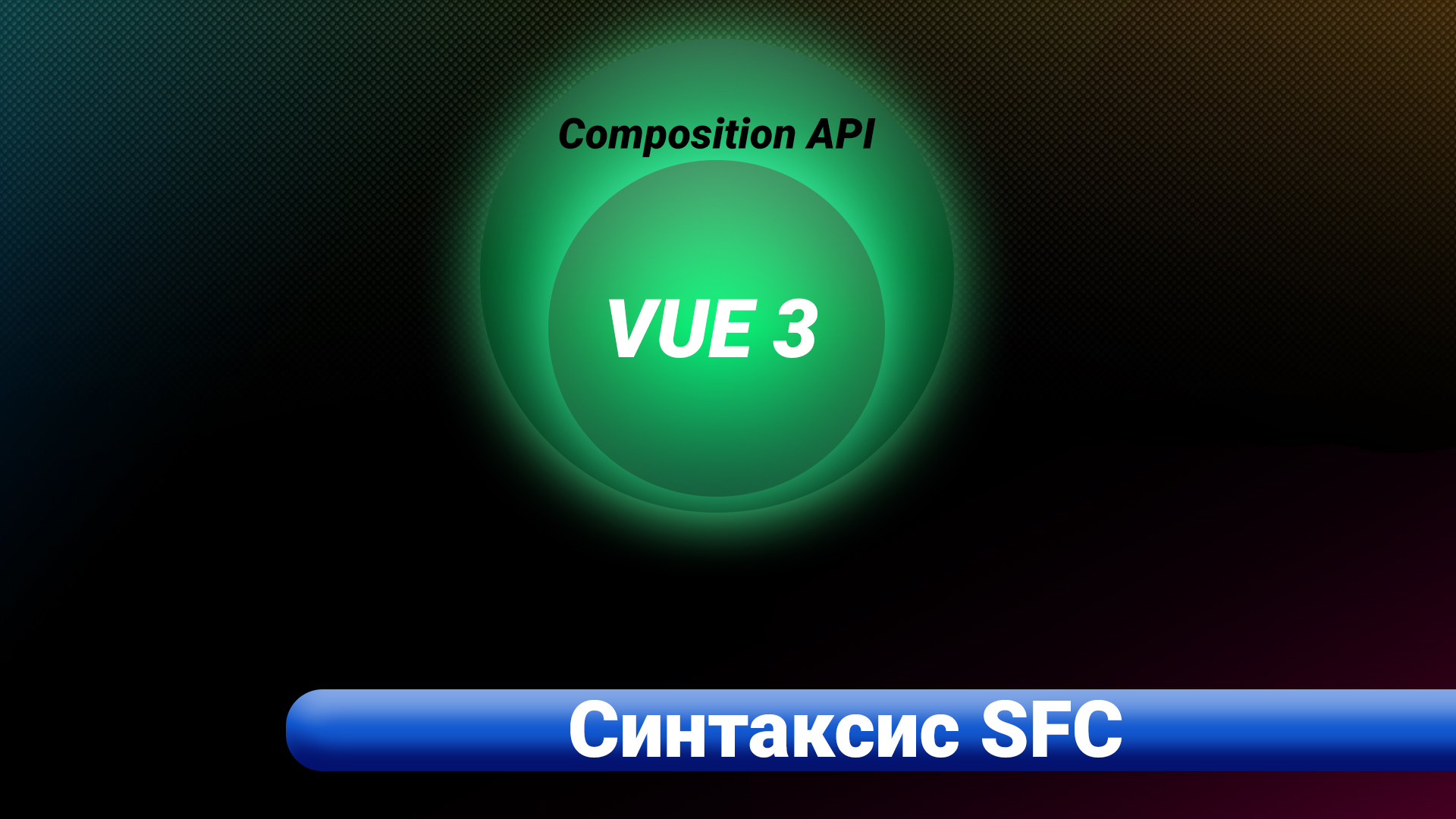 VUE 3 / Composition API. Синтаксис SFC