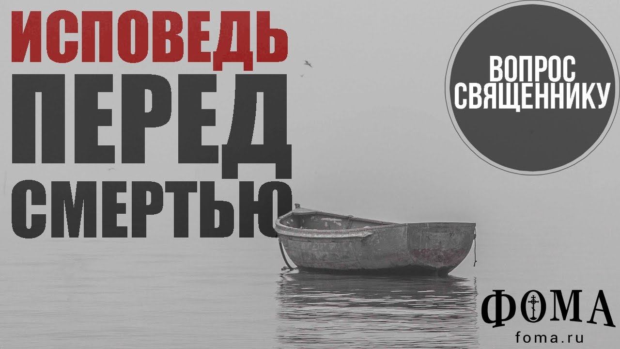 Исповедь перед смертью смотреть онлайн