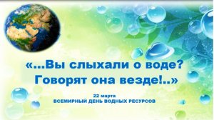 Вы слыхали о воде.  Видеогид