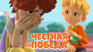 Честная победа. Про Миру и Гошу. Мультфильм для детей